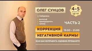 Олег Сунцов семинар "Коррекция негативной кармы" день 2