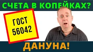 Согласно Госта 56042-2014 все счета в копейках | Возрождённый СССР Сегодня