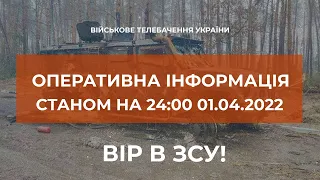 ⚡ОПЕРАТИВНА ІНФОРМАЦІЯ ЩОДО РОСІЙСЬКОГО ВТОРГНЕННЯ СТАНОМ НА 24.00 01.04.2022