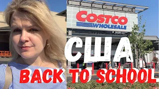 США Закупка в Costco для школы и для дома / Цены в Костко