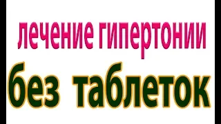 Повышенное давление не надо сбивать таблетками.Гипертония.Инсульт.Инфаркт#малиновский