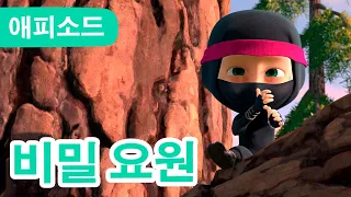 마샤와 곰 ✨ NEW ✨🥷  비밀 요원 🥋 (제51회) Masha and the Bear