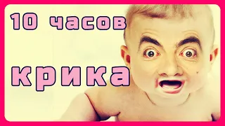 10 часов детских криков. Как отомстить шумным соседям. Taron Tv #10часовые