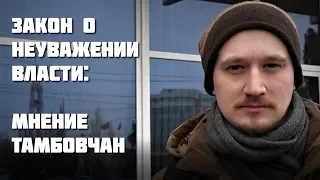 Закон о неуважении власти: мнение тамбовчан