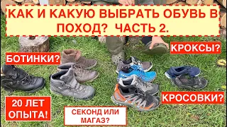 2. Как без помощи продавца правильно выбрать обувь для похода в горы, лес? ПРАКТИЧЕСКОЕ РУКОВОДСТВО
