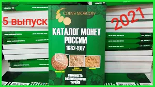 Новый 5 выпуск каталога монет Российской Империи 1682 -1917, разновидности, цены и подробности!