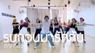 รบกวนมารักกัน - ทาทายัง | #เต้นออกกำลังกาย | Diva Dance | The Diva Thailand