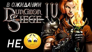 В ожидании... Dungeon Siege 4