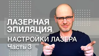 НАСТРОЙКИ ДИОДНОГО И АЛЕКСАНДРИТОВОГО ЛАЗЕРА ДЛЯ ЭПИЛЯЦИИ. Часть 3