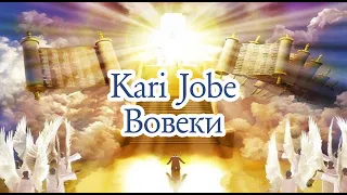 Kari Jobe "Вовеки" Минус