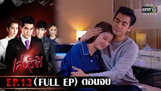 เล่ห์รตี | EP.13 (FULL EP) ตอนจบ | 23 พ.ค. 65 | one31