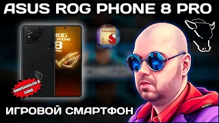 ТОП ИГРОВОЙ СМАРТФОН ROG PHONE 8 PRO НА SNAPDRAGON 8 GEN 3. КРУТОЙ В ИГРАХ С НОВОЙ КРУТОЙ КАМЕРОЙ