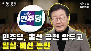 비주류 의원 "정체불명 해괴한 여론조사" / TV CHOSUN 신통방통