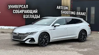 Универсал собирающий взгляды. Volkswagen Arteon Shooting Brake R-Line 4 Motion.