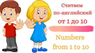 Считаем от 1 до 10 по английски  Counting from 1 to 10