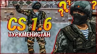 CS 1.6: ТУРКМЕНИСТАН! РУССКИЙ СПЕЦНАЗ В ДЕЛЕ! - СЮЖЕТНЫЙ РЕЖИМ В COUNTER-STRIKE!