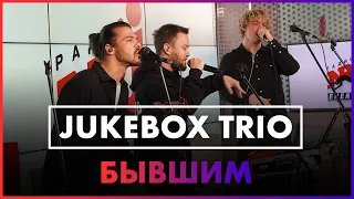 Jukebox Trio - Бывшим (Live @ Радио ENERGY)