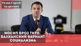 Иосип Броз Тито. Балканский вариант социализма. Разин Сергей Андреевич.