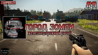 ГОРОД ПОЛНЫЙ ЗОМБИ! НАШЕЛ ЖЕЛЕЗНОДОРОЖНЫЙ РЫЧАГ! Zompiercer ПРОХОЖДЕНИЕ! - Zompiercer #9