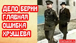 Дело Берии. Главная ошибка Хрущёва