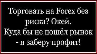 Разгон депозита! Трейдинг без риска!