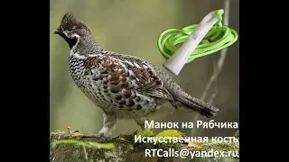 Манок на рябчика. #Манок из искусственной кости от RTCalls