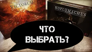 Hoplomachus: Remastered - распаковка и сравнение с Hoplomachus: Victorum - соло против мультиплеера