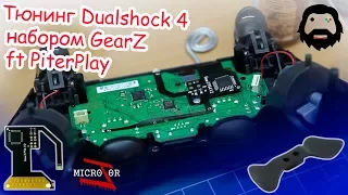 Тюнинг Dualshock 4 набором Kit v2 Crossfire by GearZ ft PiterPlay