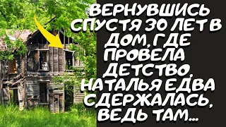 Истории из жизни: зашла через 30лет в дом,где прошло детство и ахнула,ведь там трогательные рассказы