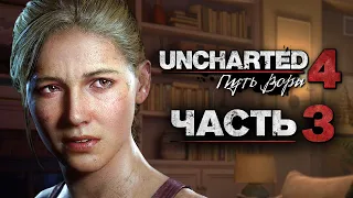 Uncharted 4: Путь Вора [Remastered PS5] ➤ Прохождение [4K] — Часть 3:  Обычная жизнь с Еленой