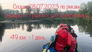 Сплав на сапе Nordic Ride Explorer 14” 49 км. Самара: Гранный - Екатериновка.