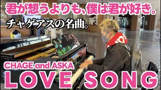 [ストリートピアノ] 名曲､CHAGE and ASKA / LOVE SONG 弾いてみた！[新宿文化センター]