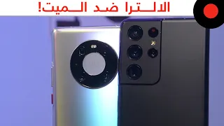 المقارنة الشاملة 🔥 Galaxy S21 ULTRA vs Mate 40 PRO