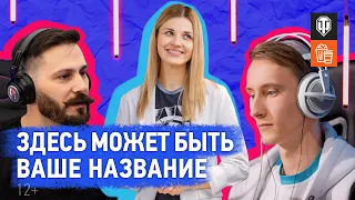 Здесь может быть ваше название. Карина, Sh0tnik, El Comentante [Мир танков]