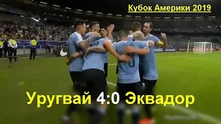 Уругвай - Эквадор 4:0 все голы в матче. Кубок Америки