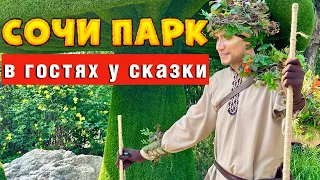 СОЧИ ПАРК  - ЭТО СКАЗКА НАЯВУ/ КУДА ПОЕХАТЬ С ДЕТЬМИ