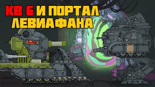 KV6 and Leviathan's portal. Cartoons about tanks