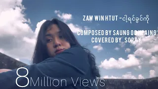 ငါ့ရင်ခွင်ကို - Zaw Win Htut (Covered by Sophy)