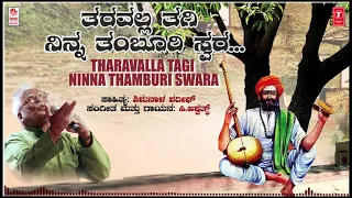 Tharavalla Tagi Ninna Thamburi Audio Song | C Ashwath | Shishunala Sharif | Kannada Folk Songs