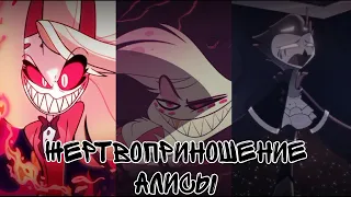 Hazbin hotel/Helluva boss AMV - Жертвоприношение Алисы 1-3