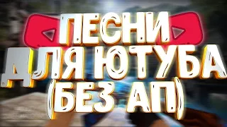 музыка которую используют ютуберы | музыка без ап | музыка ютуберов