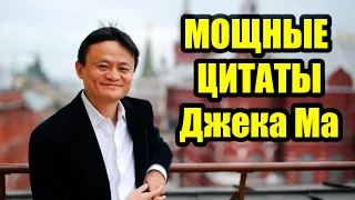 Джек Ма.  Цитаты успешных людей. [2021]