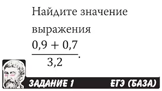 🔴 (0,9+0,7)/3,2 | ЕГЭ БАЗА 2018 | ЗАДАНИЕ 1 | ШКОЛА ПИФАГОРА