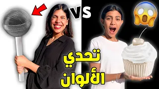 وأخيرا تحدي الألوان بين أختي وزوجتي😲 الجائزة 200دولار💲😯