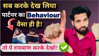 अबकी बार आपका पार्टनर गुलाम खुद Request करेगा बस ये करो 110% | Partner Ka Attitude-Ego kaise Tode