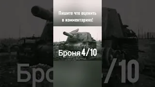 Оцениваю су-152 #worldoftanks #танки #кв2 #т34 #топ #tanks #су152 #ису152 ису #wotb