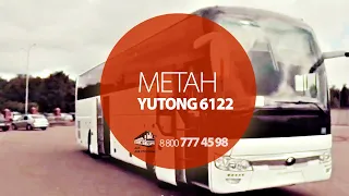 Ютонг 6122 (Yutong 6122) метан