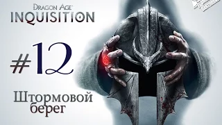 Dragon age Inquisition - Глава I • Эпизод ▌Штормовой берег ▌