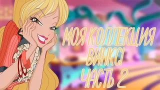 ✨Моя коллекция "Винкс"(2 часть).