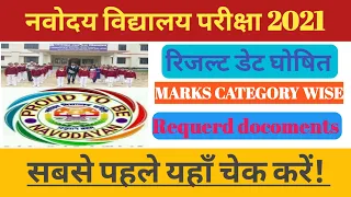 Navodaya Vidyalaya Result 2021 kaise dekhe class 6 | How to Check JNVST Result Date 2021